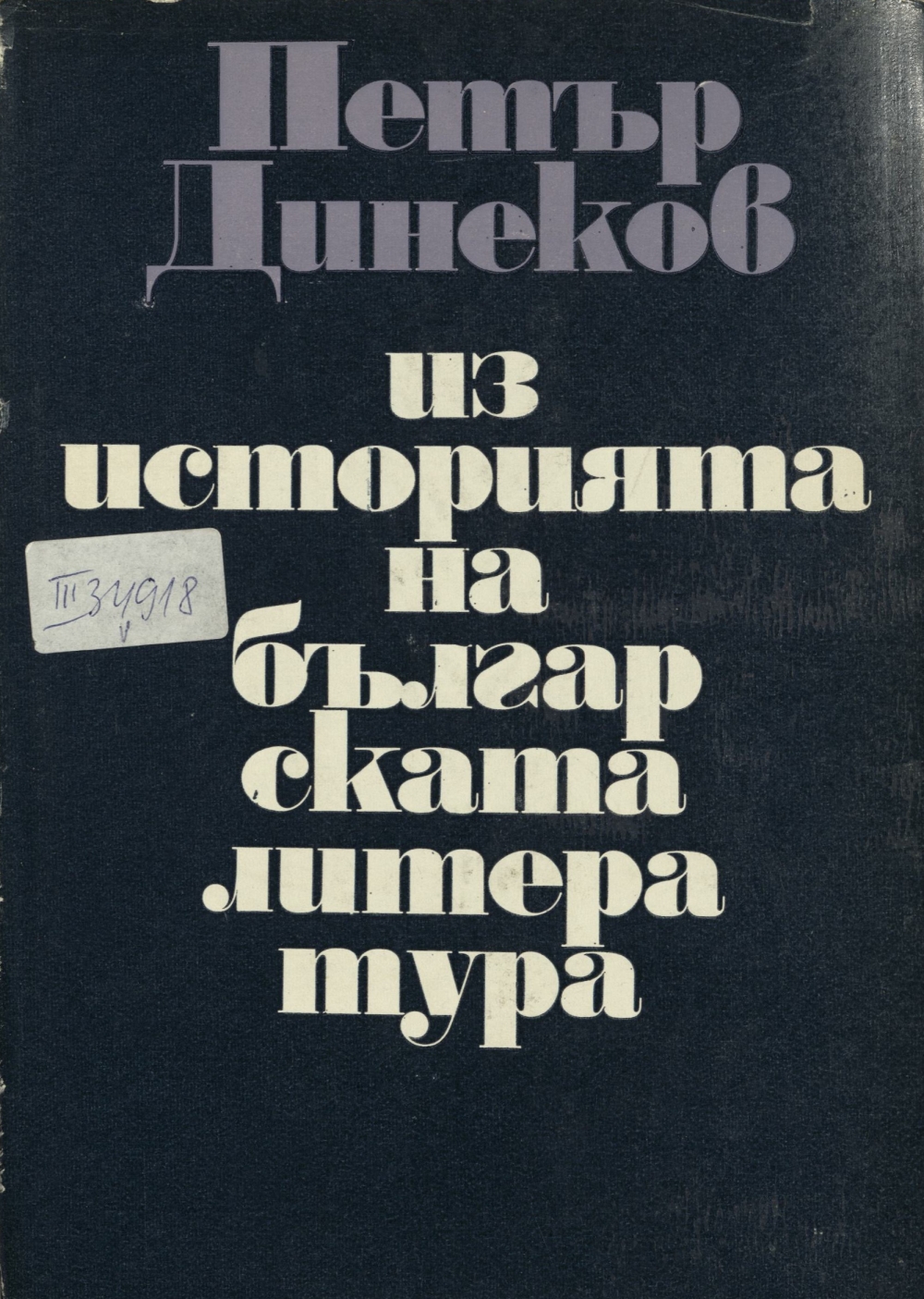 Петър Динеков. Из историята на българската литература, 1969 г.