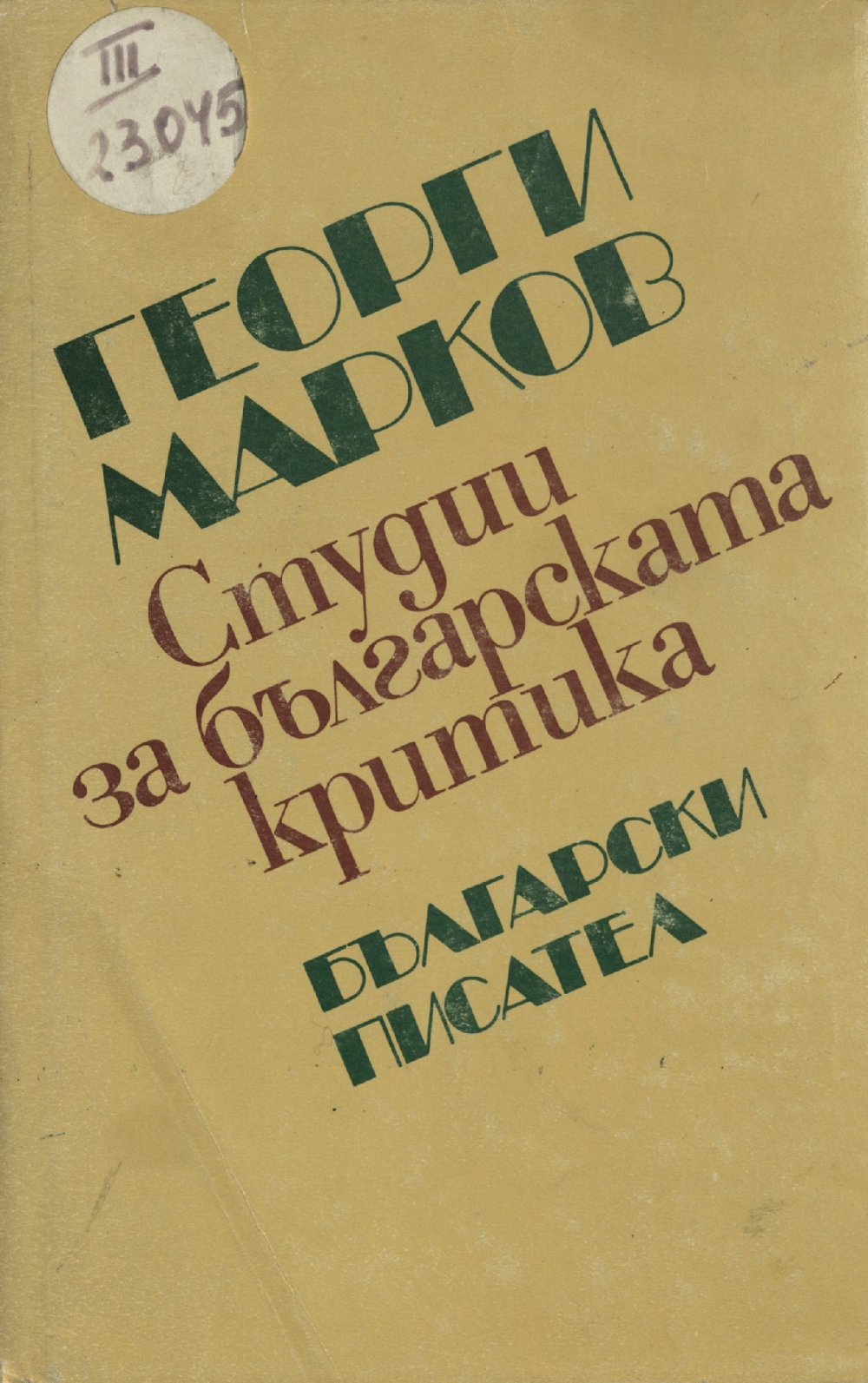 Георги Марков. Студии за критиката, 1983