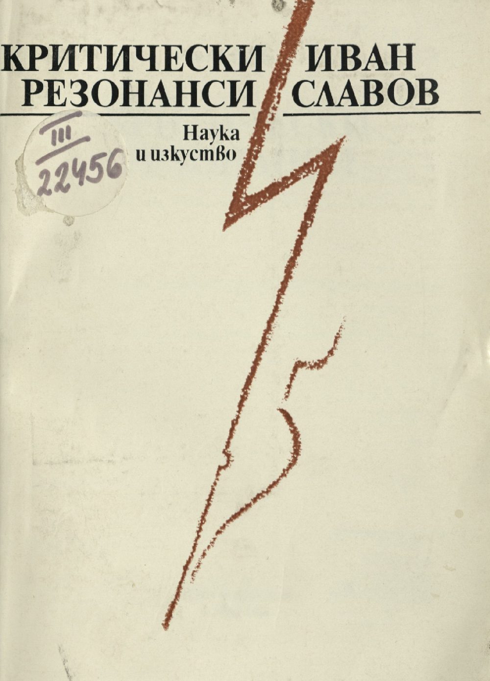 Иван Славов. Критически резонанси, 1982