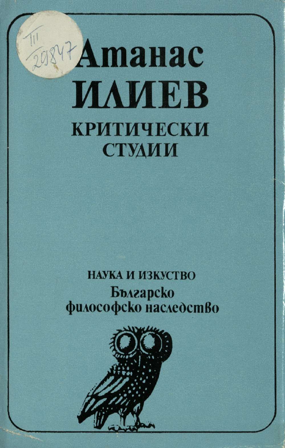 Атанас Илиев. Критически студии, 1989